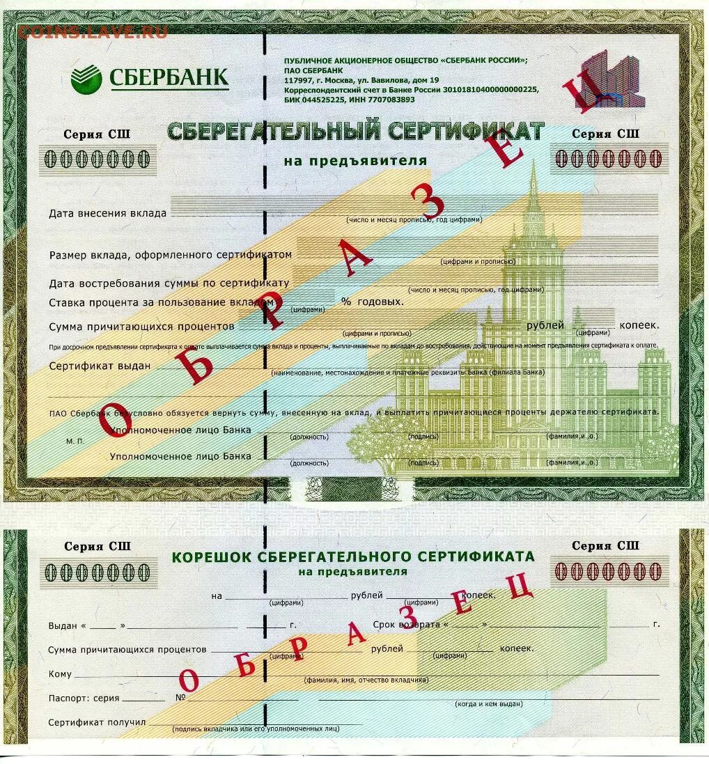Sberbank установить сертификат. Сберегательный сертификат. Банковский Сберегательный сертификат. Именной Сберегательный сертификат. Сберегательный сертификат это ценная бумага.