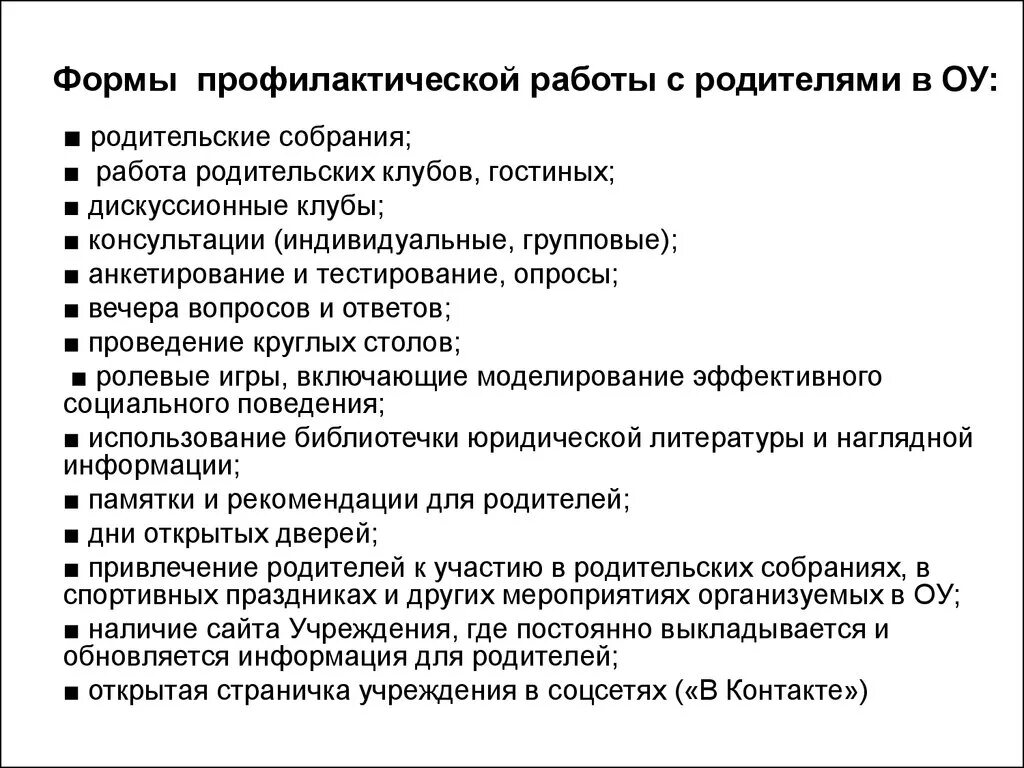 Используемые формы профилактической работы. Формы профилактической работы. Формы профилактической работы с родителями. Формы организации профилактической работы. Формы профилактической работы с родителями в школе.