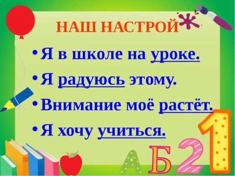 Начало урока чтения. Настрой на урок русского языка. Настрой на начало урока в начальной школе. Настрой на урок русского языка в начальной школе. Настрой на урок русского языка в 1 классе.