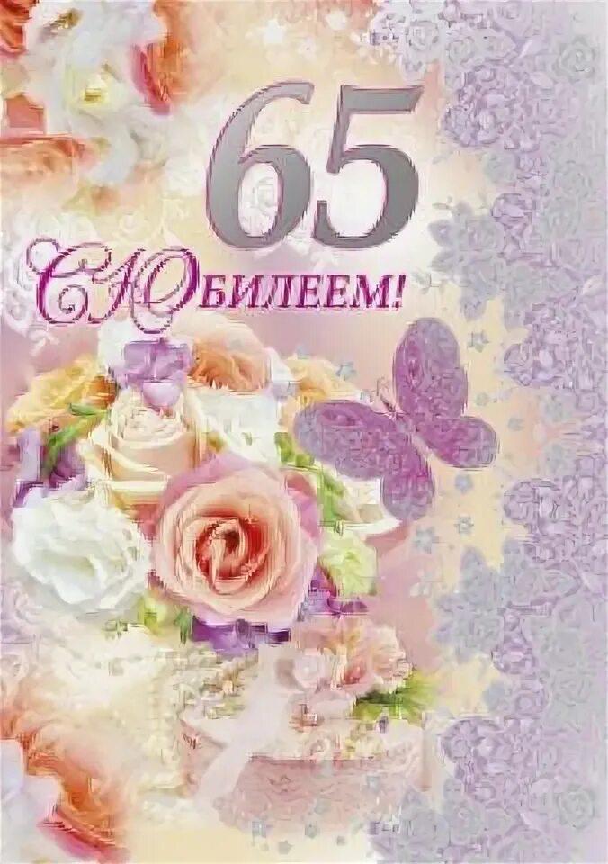 Открытки с днём рождения 65 лет. С юбилеем 65 лет. С юбилеем 65 маме. Поздравляем с юбилеем 65 лет.