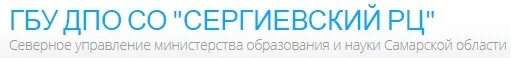 Управление министерства образования науки самарской области. Ресурсный центр Сергиевск. Северное управление Министерства образования. Министерство образования и науки Самарской области. ГБУ ДПО со РСПЦ эмблема.