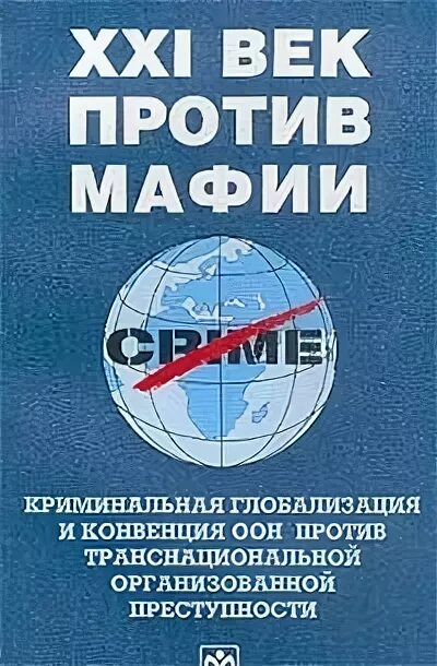 Конвенция против транснациональной. Конвенция ООН против организованной транснациональной. Конвенция ООН против транснациональной организованной преступности. Криминальная глобализация.