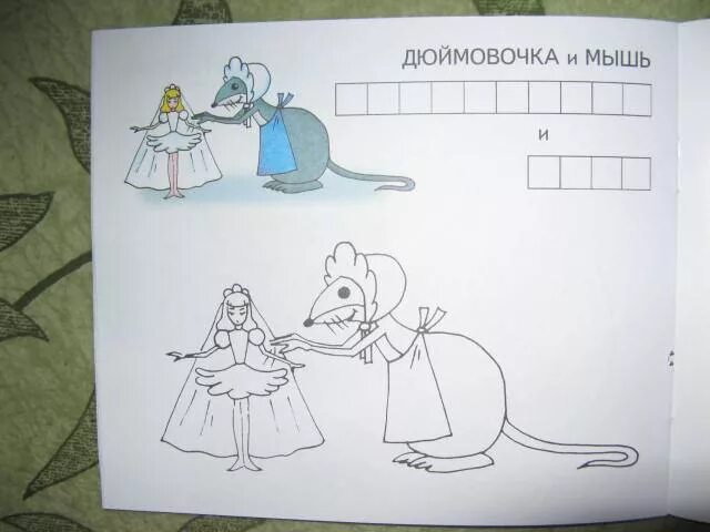План сказки дюймовочка. Дюймовочка мышка. Мышка из Дюймовочки. Дюймовочка и Крот рисунок. Мышь из сказки Дюймовочка.