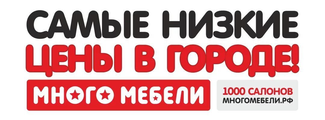 Купить по самой выгодной. Самые низкие цены. Логотип компании много мебели. Много мебели надпись. У нас самые низкие цены в городе.