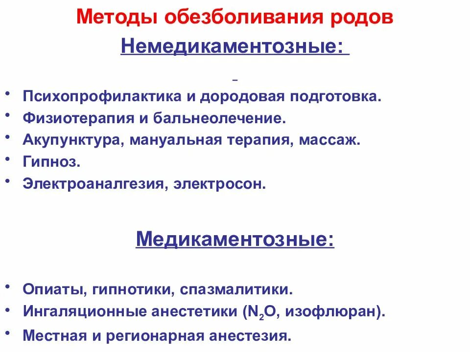 Алгоритм анестезии. Методы обезболивания родов Акушерство. Медикаментозные методы обезболивания родов. Классификация методов обезболивания родов. Методы обезболивания в родах.