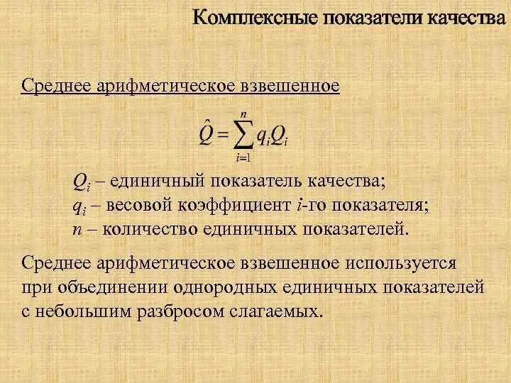 Комплексные показатели качества. Комплексные показатели качества продукции. Единичный показатель качества формула. Комплексный показатель качества продукции формула.