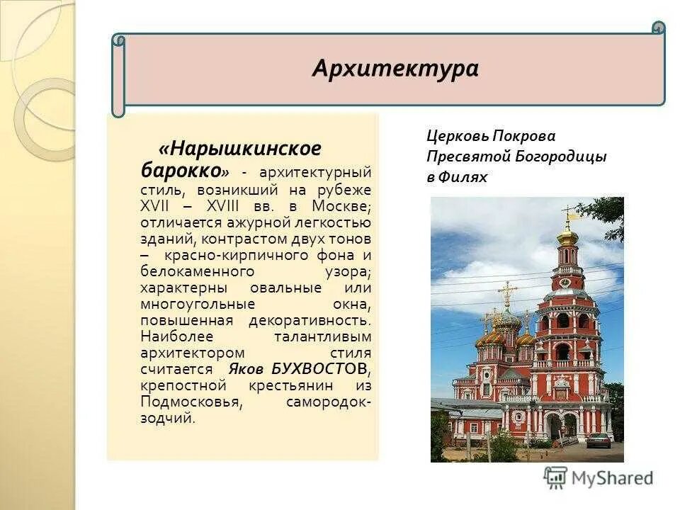 Направления архитектуры в россии. Церкви нарышкинского Барокко в Москве. Московское или нарышкинское Барокко 17 века. Архитектура нарышкинского Барокко 17 век. Московское Барокко в 17 веке Церковь Покрова в.