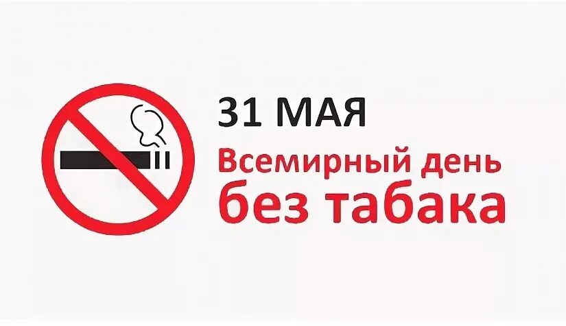 31 мая 73. Всемирный день без табака. всемирный день без таба. 31 мая день без табака. все мирныц ень без табка.