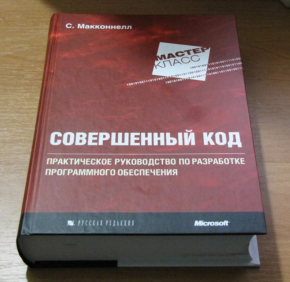 Совершенный книга 5. Совершенный код Стив Макконнелл. Совершенный код книга. «Совершенный код. Мастер-класс», Стив Макконнелл. Совершенный код Стив Макконнелл книга.