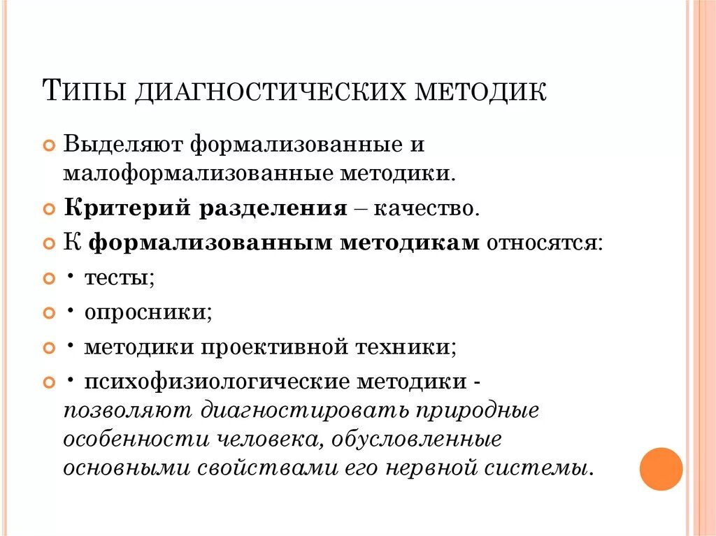 Классификация диагностических методик. Формализованные и малоформализованные методики психодиагностики. Виды методов диагностики. Основные типы диагностических методов.