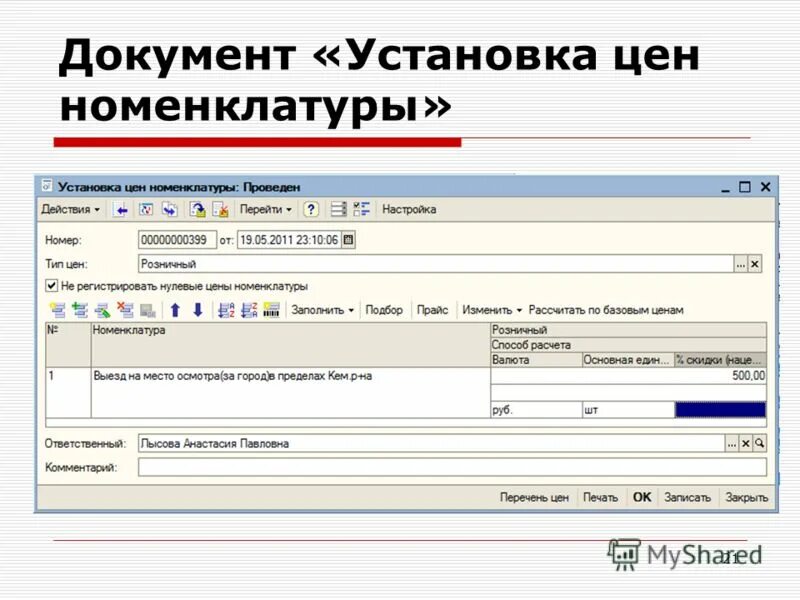 Типы номенклатуры в 1с. Тип документа не установлен. Сроки исполнения документов в делопроизводстве. Установка цен номенклатуры. Тип документа не установлен.