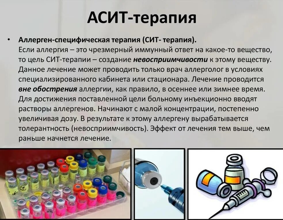 Препарат асит от аллергии. Препараты для асит терапии в таблетках. препараты для асит терапии уколы. алергоспецефическкая терапия. асит терапия при аллергии.