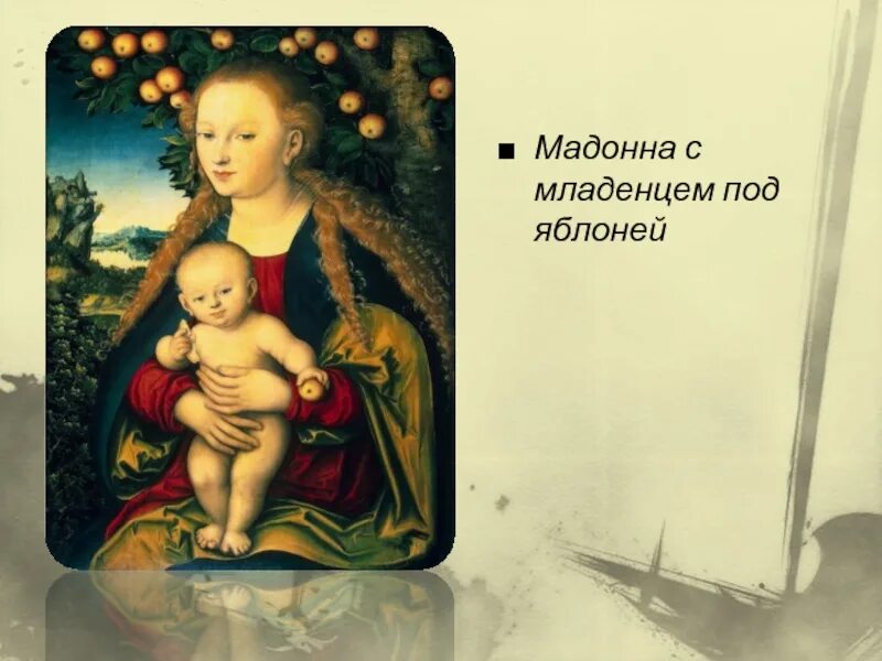 Лукас кранах мадонна. Мадонна под яблоней. Лукас кранах мадонна с младенцем под яблоней эрмитаж. Лукас кранах мадонна с младенцем. Мадонна под яблоней лукас кранах.