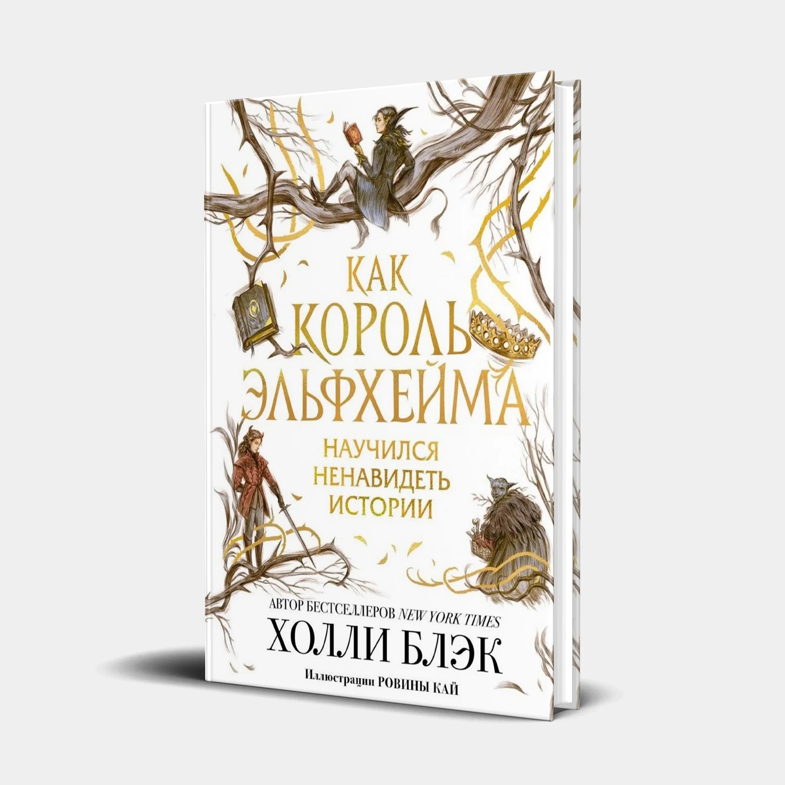 Как король эльфхейма научился ненавидеть истории. Как король эльфхейма научился ненавидеть истории холли блэк книга.