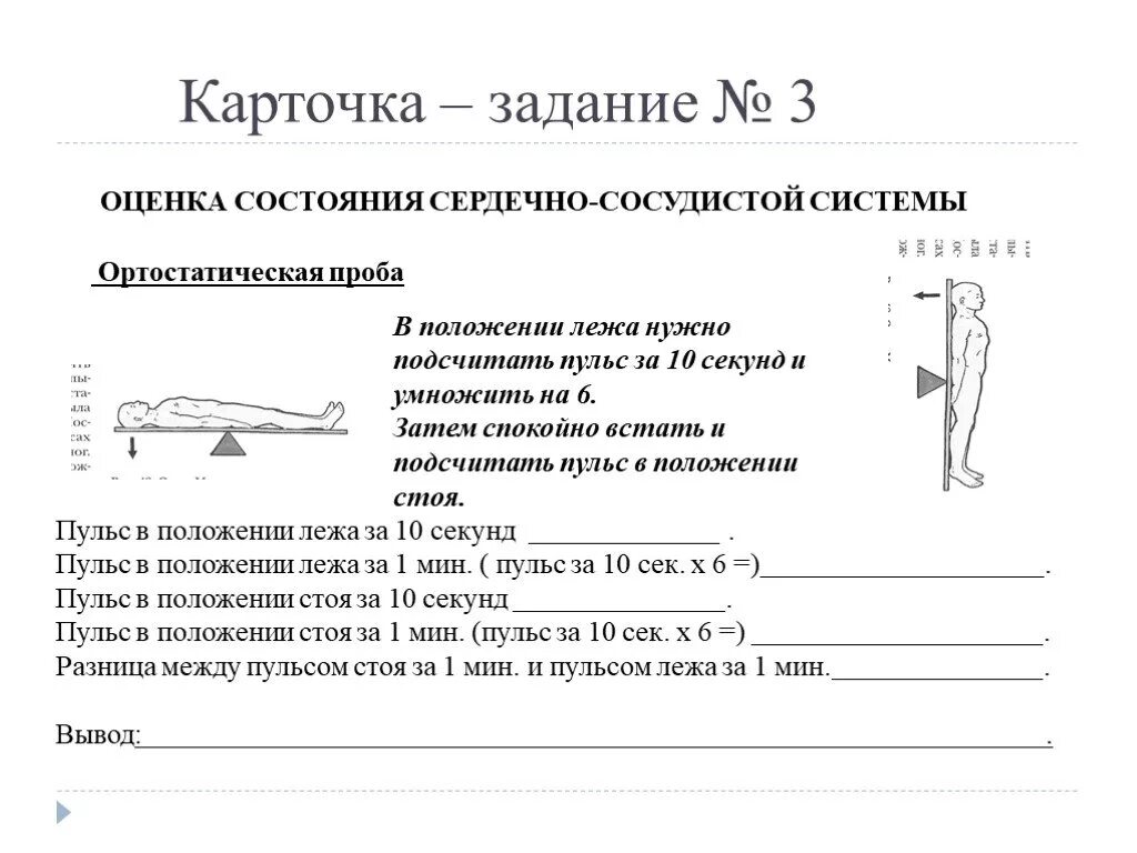 Оценка сердечно сосудистой системы (подсчет ЧСС). Карточки с упражнениями. Карточки задания по физической культуре. Пульс в положении лежа. Задание оценка статус