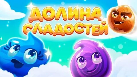 Долина сладостей mail