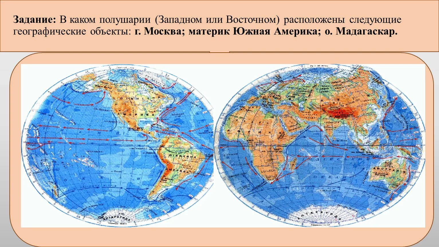 Какое море находится в западном полушарии. Западное и восточное полушарие. северное южное западное восточное полушарие. северное и восточное полушарие. объекты расположенные в северном полушарии.