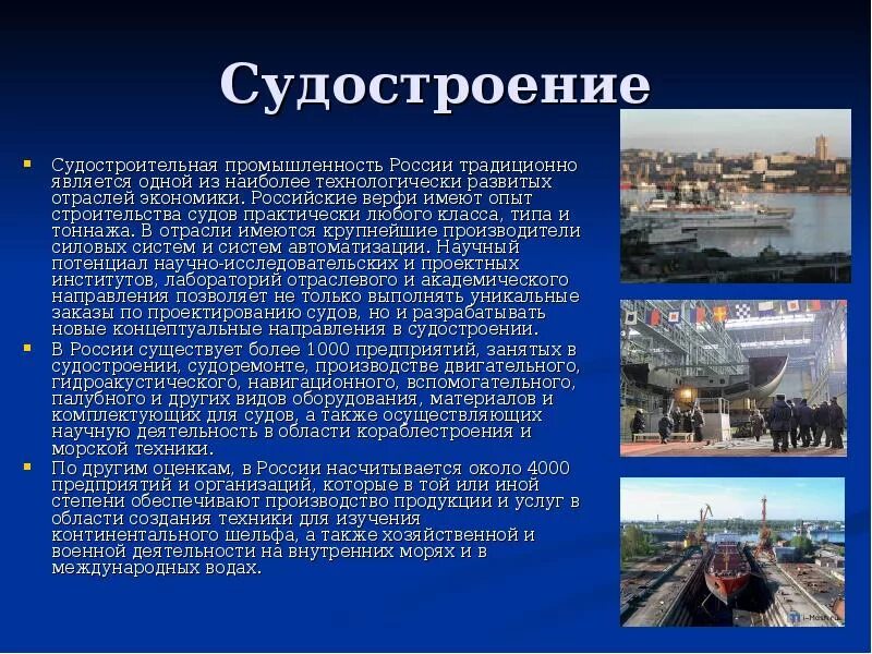 Производство россии кратко. Судостроение в России. Сообщение судостроение. Судостроение презентация. Судостроение кратко.