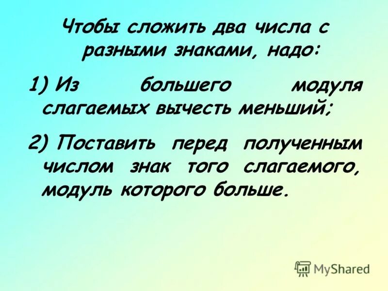 Чтобы сложить два числа с разными знаками. Чтобы вычесть два числа с разными знаками надо. Какие числа называют положительными. Чтобы сложить два числа с одинаковыми знаками надо.