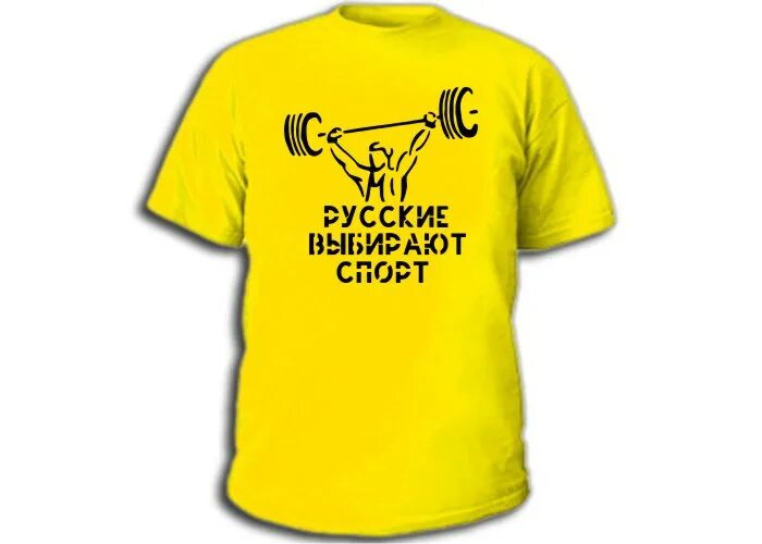 Русские выбирают спорт ава. Футболка я выбираю спорт. Русский что выберешь. Выбираю рус. Спирт надпись на русском.