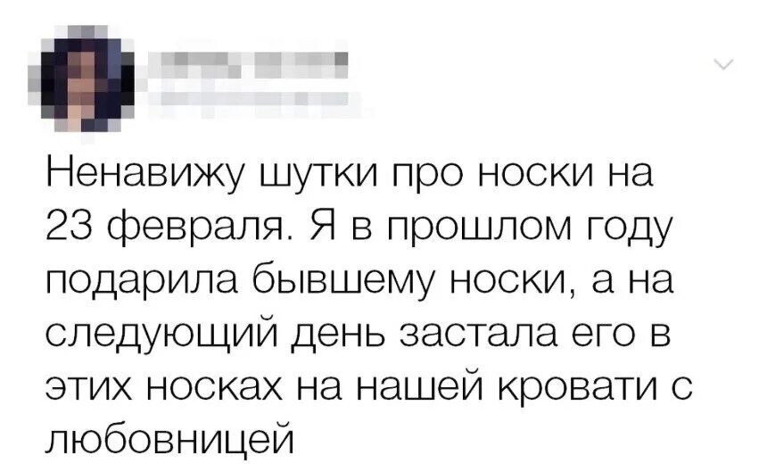 Дарить носки мужчине. Шутки про носки. С шуткой подарить носки. Анекдот про носки на 23 февраля. Не Дарите мужчинам носки Добби.