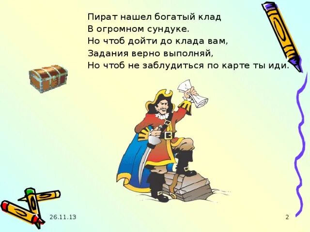 Письмо пирата для детей. Стихотворение клад. Осенний клад пивоваров. Письмо от пирата для квеста. Сокровище стихотворение.