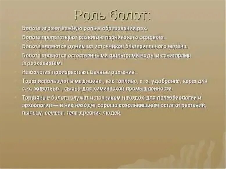 Функции болот. Роль болот. Роль болот в биосфере. Значение болот в биосфере. Вред и польза болот.