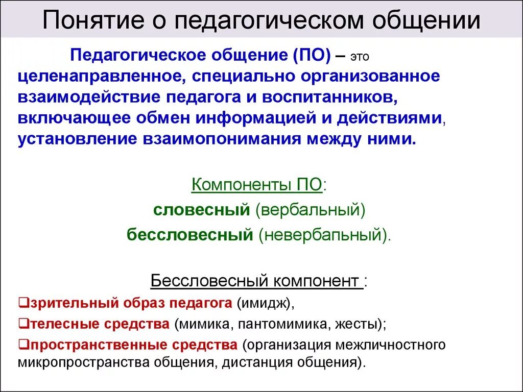 Субъекты педагогического общения. Понятие педагогического общения. Понятие педагога общении. Педагогическое общение определение. Педагогическое общение это в психологии.