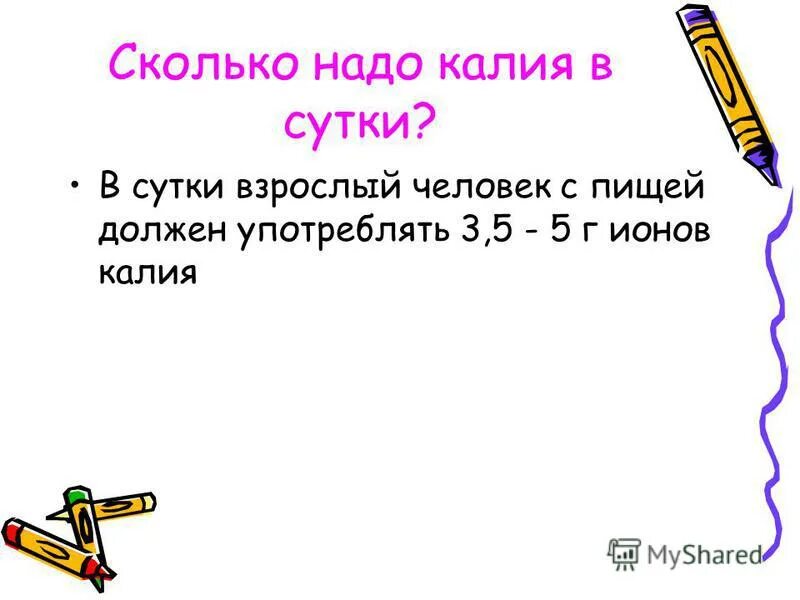 калий суточная потребность. суточная потребность калия в организме. суточная норма кальция магния и цинка. сколько нужно калия в день взрослому человеку. суточная потребность магния таблица.