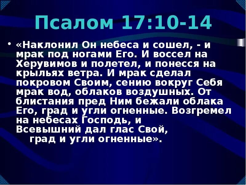 Псалом 17. И воссел на Херувимов и полетел, и понёсся на крыльях ветра.. Псалтырь 17 Псалом. Псалом 17 на русском языке читать.