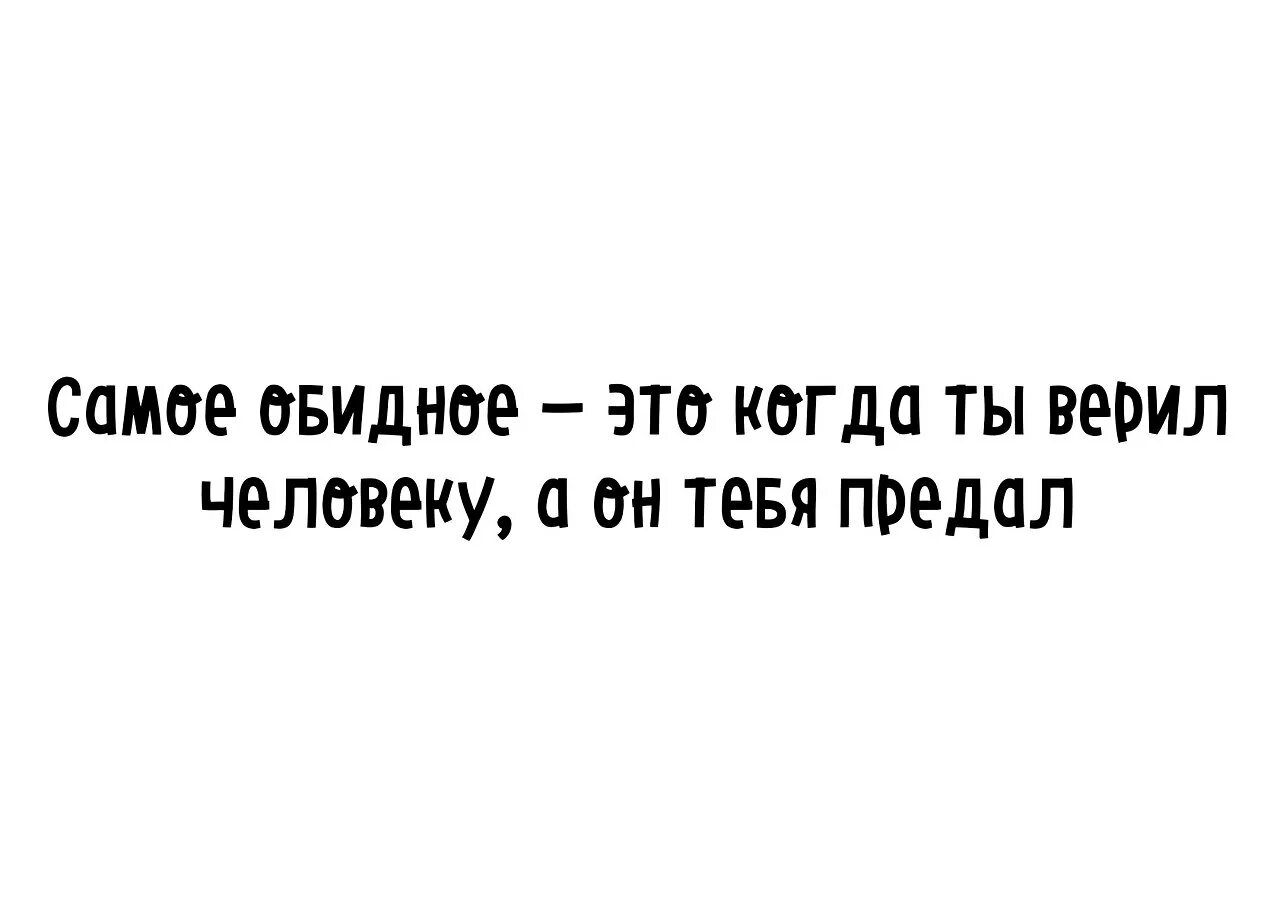 Мочь это. Когда тебя предали. Я тебя предала. Самое обидное когда доверяешь человеку. Ты предал меня.