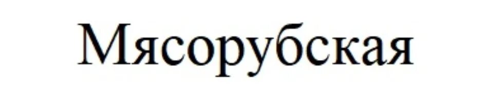 Сервелат мясорубский. Стародворье мясорубский. Колбаса Мясорубская. Пельмени мясорубские. Мясорубский с окороком.