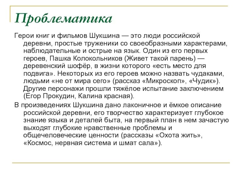 Чему учит рассказ чудик. Проблемы рассказов Шукшина. Проблематика произведений Шукшина. Проблематика рассказов Шукшина. Произведение микроскоп Шукшин.