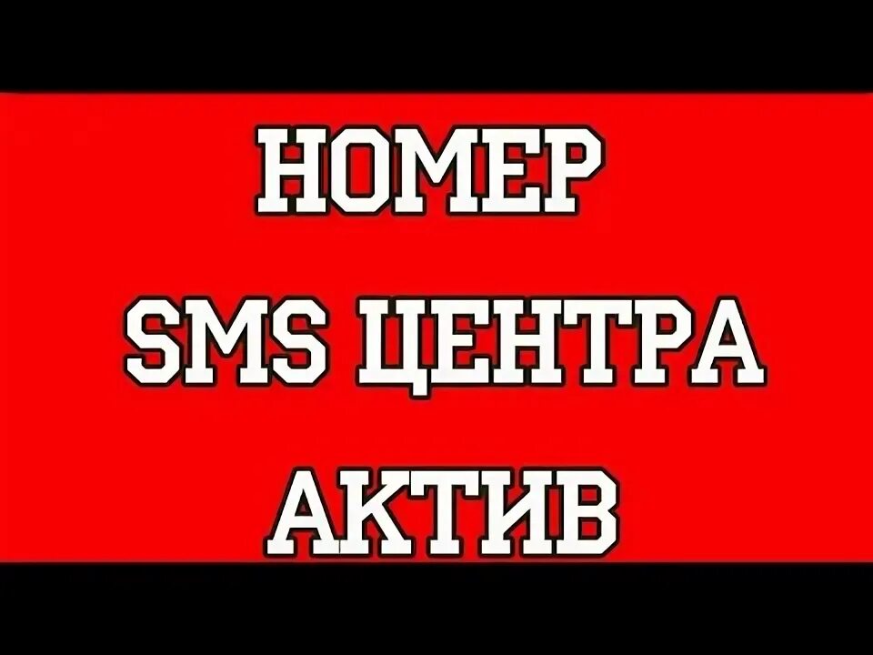 Смс Актив. Номер смс актив