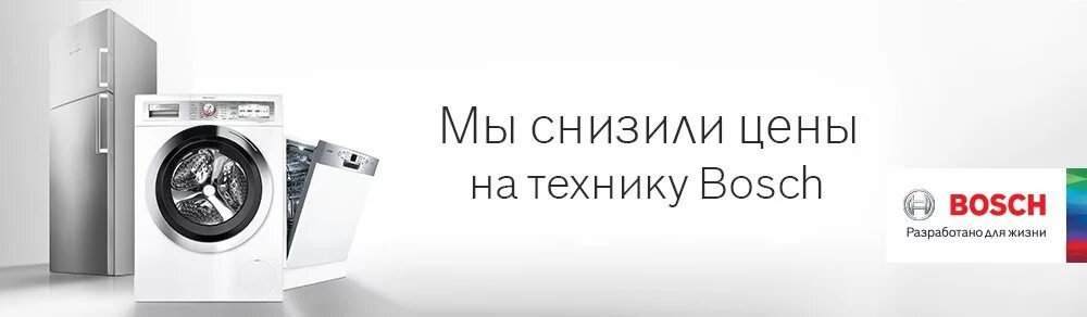 Баннер техника. Реклама бытовой техники бош. Магазин бытовой техники баннер. Bosch бытовая техника реклама. Bosch реклама техники.