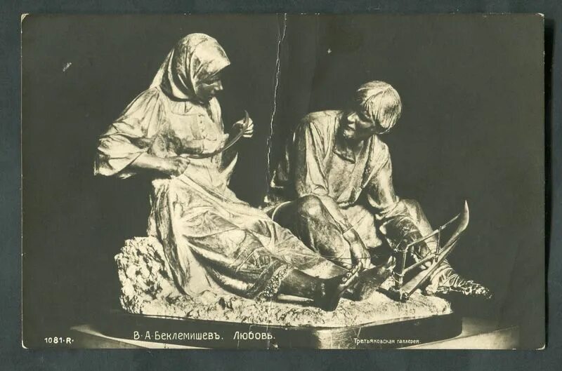 В.А. Беклемишев «деревенская любовь». 1896.. Скульптор Беклемишев «деревенская любовь».