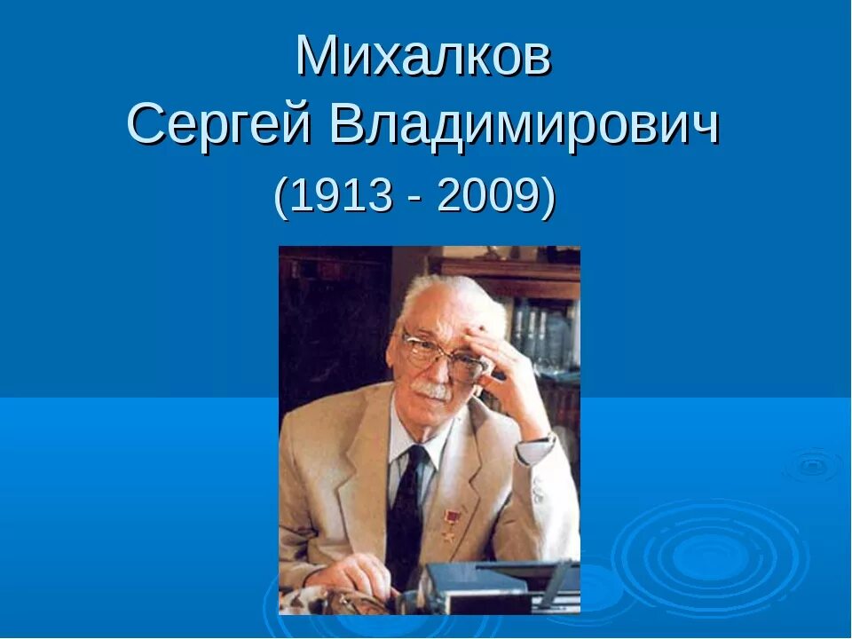 Годы жизни михалкова сергея владимировича. Портрет сергея михалкова. Портрет писателя сергея михалкова. Михалков портрет писателя для детей. Годы жизни михалкова сергея владимировича.