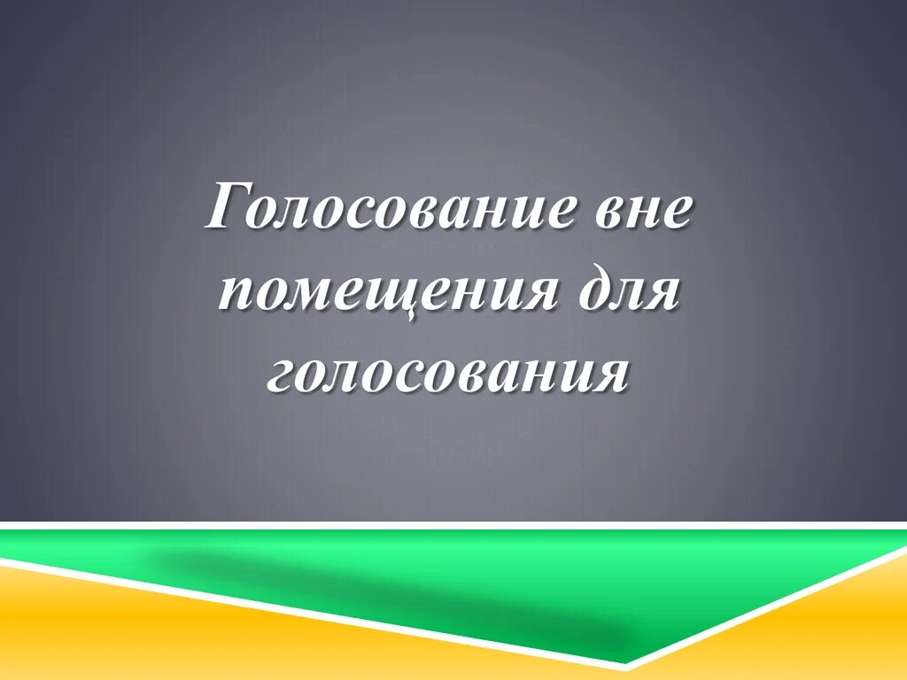 Голосование вне помещения на дому. Голосование вне помещения. Картинка голосование вне помещения. Голосование вне помещения для голосования проводят:.