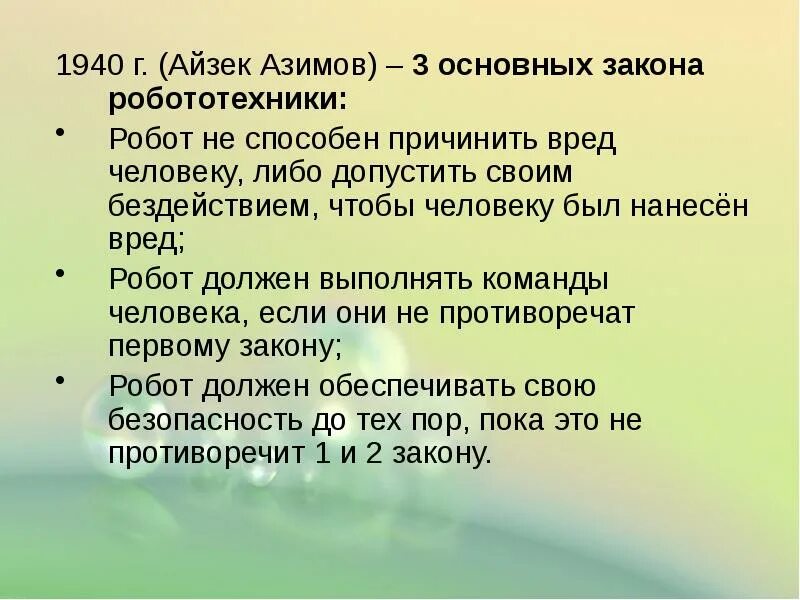 Законы робототехники Айзека. Законы робототехники Айзека Азимова. Азимов три закона робототехники. Законы робототехники презентация.