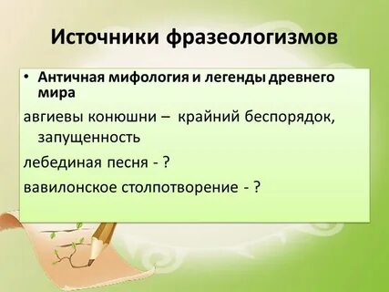 Источники фразеологизмов 6 класс конспект