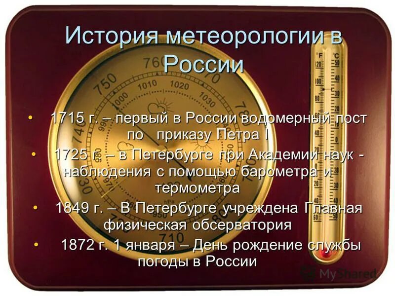 Служба погоды. Термометр барометр похожие слова. Стабильной погоды