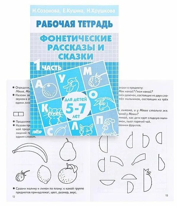 Рассказ о фонетике. Фонетические сказки. Тетрадь фонетические рассказы и сказки. Фонетические сказки для детей. Фонетические сказки картинки книги.