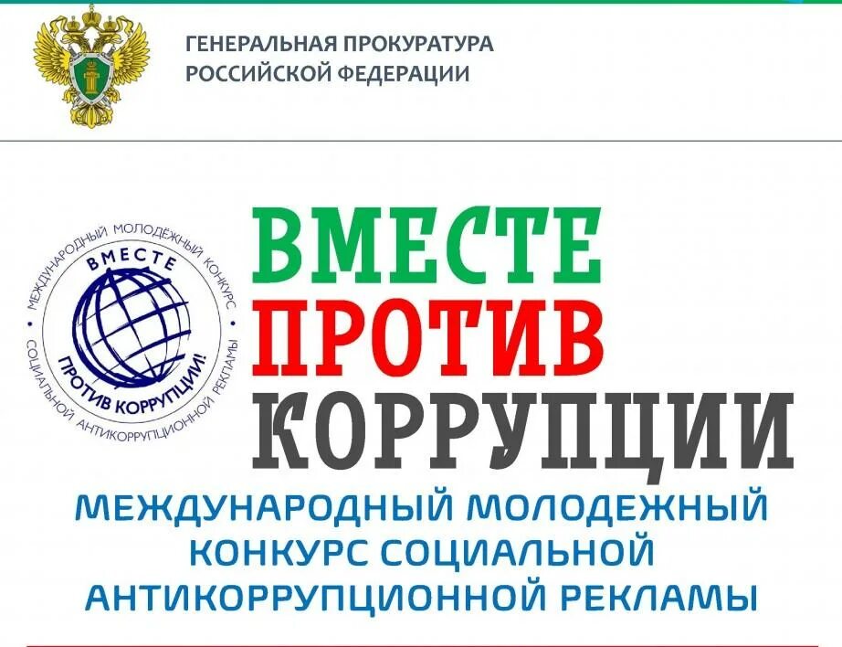 Молодежный конкурс против коррупции. Молодежный конкурс против коррупции. Вместе против коррупции конкурс. О международном конкурсе "вместе против коррупции!". Конкурс социальной антикоррупционной рекламы.