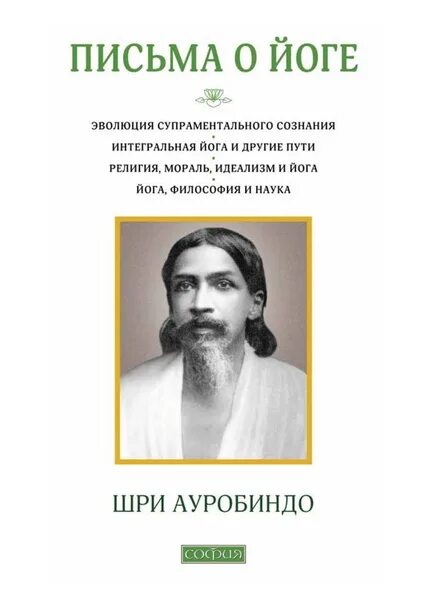 Йога ауробиндо. Шри Ауробиндо. Письма о йоге. Интегральная йога Шри Ауробиндо. Ауробиндо интегральная йога книга. Шри Ауробиндо Великая психология.