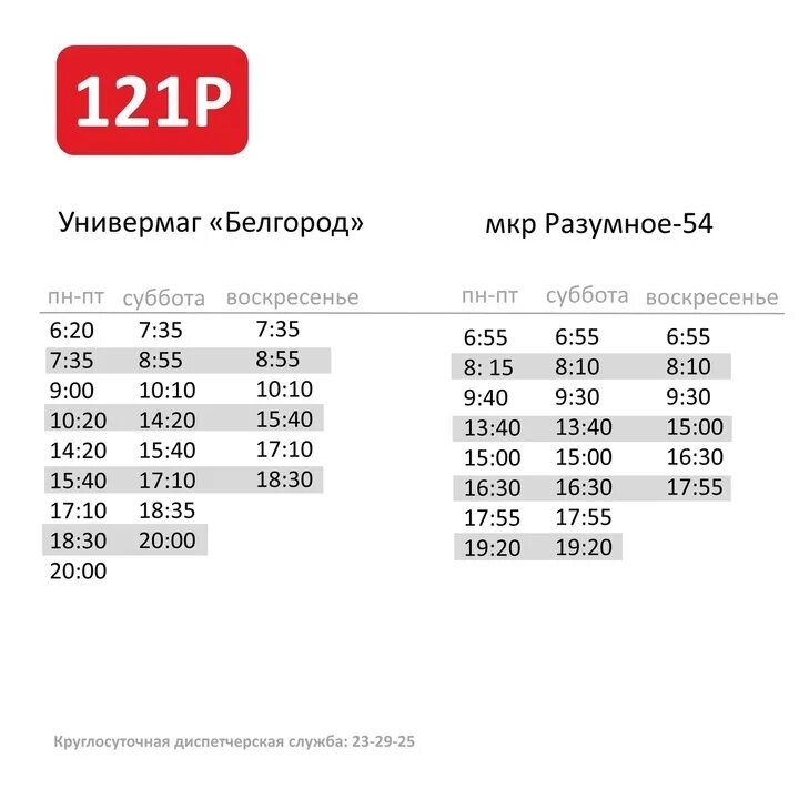 Расписание 213 маршрутки. Белгород расписание 121 автобуса. Расписание автобусов 213 Белгород. Маршрут 121р Белгород. 121р расписание автобусов.