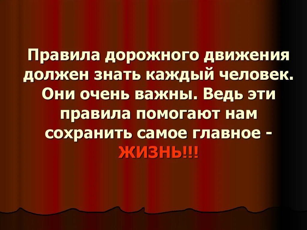 Движение необходимо. Вывод о соблюдении ПДД. Правила дорожного движения должен знать каждый человек. Проект по ПДД вывод. Вывод правила дорожного движения.