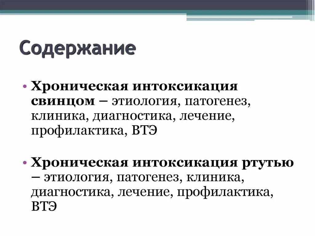 Интоксикация свинцом этиология и патогенез. Отравление свинцом формулировка диагноза. Интоксикация ртутью патогенез. Отравление свинцом патогенез. Отравление патогенез