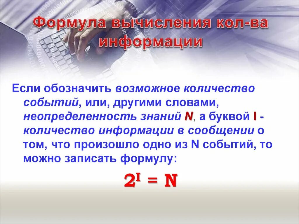 Количество возможных событий и количество информации. Количество событий формула. Формула количество возможных событий и количество информации. Количество возможных событий формула. Количество символов в алфавите вычисляется по формуле