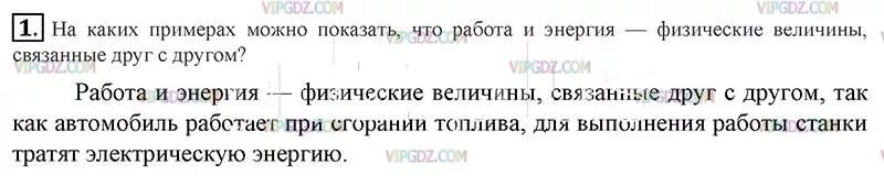 Физика 7 класс перышкин энергия. На каких примерах можно показать что работа и энергия. Параграф 66 физика 7 класс. Примеры работа и энергия связаны друг с другом. Физика 7 класс перышкин параграф 10.