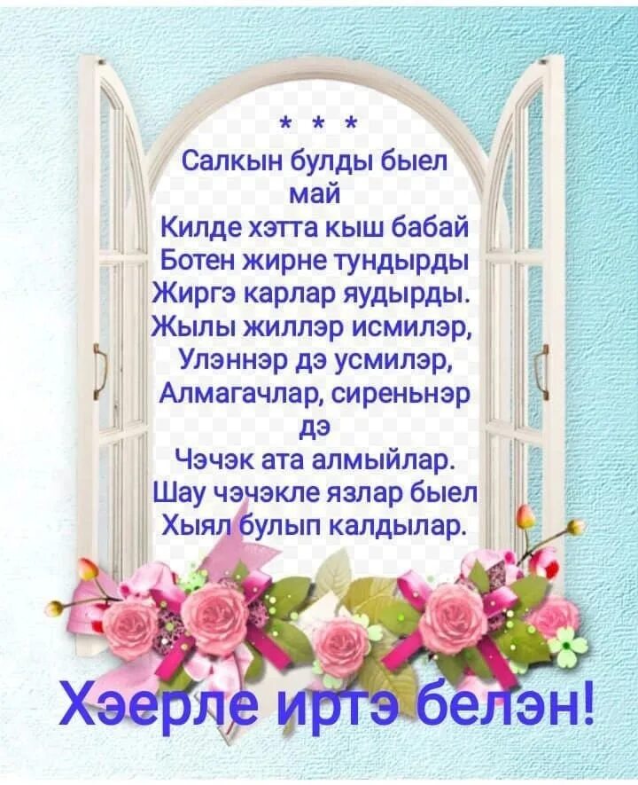 Открытки хәерле иртә на татарском языке. Хэерле иртэ перевод с татарского на русский. Поздравление с добрым утром на татарском языке. Татарские пожелания с добрым утром. Открытки хәерле иртә на татарском.